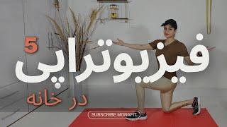 ده جلسه فیزیوتراپی در خانه برای شمایی که از ورزش کردن میترسید #حرکات_اصلاحی