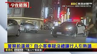 自小客車沒禮讓行人就轉彎？警車鳴笛追人@newsebc