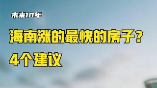 4个方法教会你，未来10年，海南这几种房子才是涨得最快的