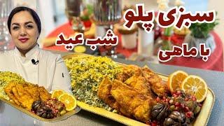 سبزی پلو با ماهی : سبزی پلو با ماهی شب عید