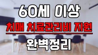 60세이상 치매 치료관리비 지원| 대상 | 혜택 |  신청 방법 | 선정 기준 | 서류 | 복지