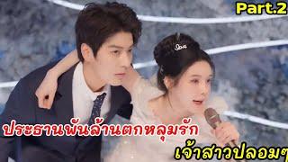 เมื่อประธานพันล้านตกหลุมรัก เจ้าสาวปลอมๆที่แกล้งมาแต่งงานกับเขา Rich guy fall in love with poor girl