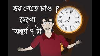 BHUTER GOLPO | HORROR STORY | SONDHYA 7 TA | BANGLA RUPKOTHA | ANIMATION - SUJIV & SUMIT