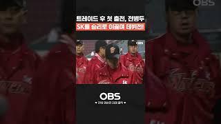트레이드 후 첫 출전, 전병두 SK를 승리로 이끌며 데뷔전! #shorts #불꽃야구 #최강야구 #야구 #프로야구 #김성근 #sk와이번스