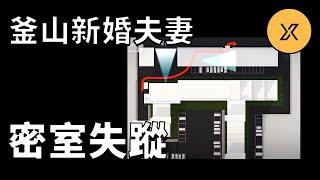 轟動整個韓國的失蹤案，釜山新婚夫妻回家後神秘消失