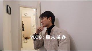 VLOG: 忙里偷闲，两个男生的厨房对话。