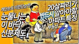 이바닥개단순신분제도│아파트투자특징