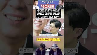 마포갑 조정훈 후보의 거침없는 발언 #조정훈 #낙선자둘