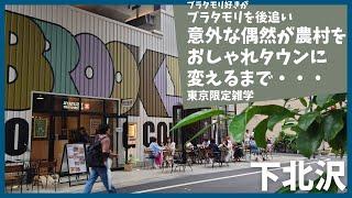 ブラタモリ  「なぜ若者は“シモキタ”で夢を見る?」を後追い【下北沢】【再開発】【古着】【散歩】【歴史】【解説】【小田急】【井の頭線】【高級住宅街】