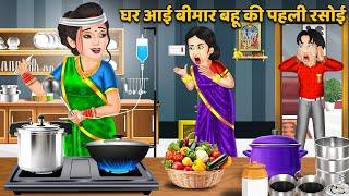 घर आई बीमार बहू की पहली रसोई : Saas Bahu Kahaniyan | Moral Stories in Hindi #rasoiangelki