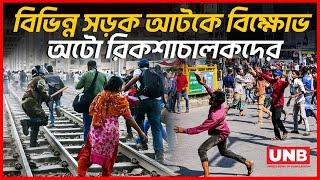 বিভিন্ন সড়ক আটকে বিক্ষোভ অটো রিকশাচালকদের | Protest Against Auto Rikshaw Ban | UNB