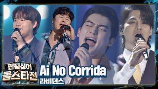 듣는 사람 댄스 본능 폭발시켜버리는 라비던스(RabidAnce)의 〈Ai No Corrida〉 팬텀싱어 올스타전(allstar) 2회 | JTBC 210202 방송