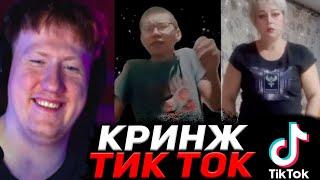 ДАНЯ КАШИН СМОТРИТ КРИНЖ ТИК ТОК #14