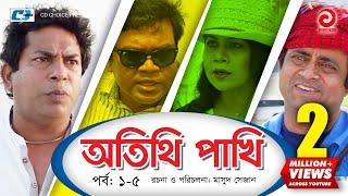 Otithi Pakhi | Episode 01-05 | Bangla Comedy Natok | Mosharraf Karim | Shuzana | Aa Kho Mo Hasan