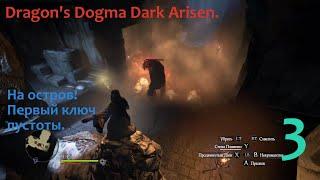 Dragon's Dogma Dark Arisen. Чародей(часть 3) На остров.Поднимаю первый ключ.