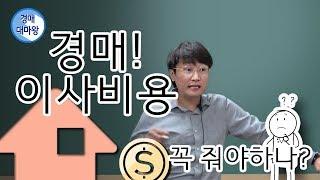 경매! 이사비용 꼭 줘야하나?