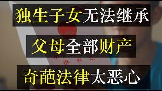 独生子女无法继承父母全部财产，奇葩法律太恶心。中国继承法规定，配偶子女父母平分遗产，并且兄弟姐妹也有份，避免纠纷的唯一出路是遗嘱。然而，父母把房给子女，花费竟比购买高（单口相声嘚啵嘚之中国房子继承）