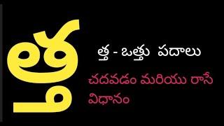 Tha Vattu Padalu | How to write Tha vattu |త్త- వత్తు పదాలు