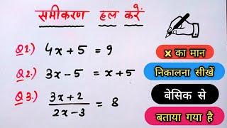 समीकरण हल करना सीखें  || (Equation) ||  रैखिक समीकरण || samikaran ko hal karna || Samikaran math