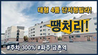 땡처리 대형 4룸 7개동 56세대 단지형빌라, 주차300%, 금촌역  500미터 도보이용가능 경기 파주시 금촌동 (파주165)[파주신축빌라][금촌동신축빌라]