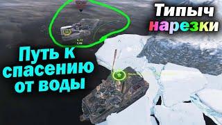 Типыч НАРЕЗКА: ЛЕДЯНОЙ ЛАЗОСКАЛ  - (мир танков World of Tanks wot гайд смотрит реакция)