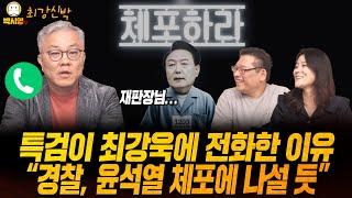 [최강신박] 특검이 최강욱에 전화한 이유 / "경찰, 윤석열 체포에 나설 듯" (ft. 최강욱, 신유진)