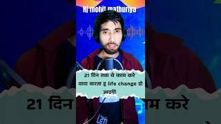 21 दिन तक ये काम करो आपकी life change हो जाएगी #shorts #shortvideo