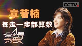 《星推荐》章若楠：成为自由的自己了吗 20240914【CCTV电视剧】