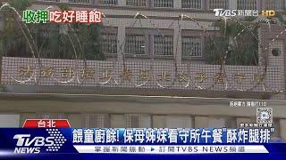 吃飽睡好! 保母收押禁見 每天可睡9小時｜TVBS新聞 @TVBSNEWS01