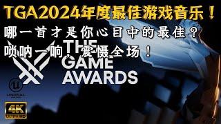 TGA 2024年度最佳游戏音乐串烧！唢呐响起，全场炸裂！谁是你心中的年度最佳？