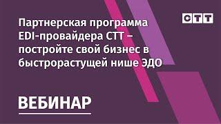 Вебинар "Партнерская программа EDI-провайдера СТТ – постройте свой бизнес в быстрорастущей нише ЭДО"