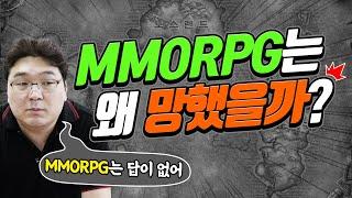 MMORPG의 쇠락과 정액제의 몰락은 예정된 것이었다? (part. 1)