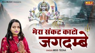 मै आई तेरे दरबार  मेरा संकट काटो जगदम्बे | #Latest_Mata_Rani_Bhajan_2022 | Miss Teena | @NDJFILM