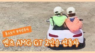 [호둥이네 육아템/제품협찬] 톨스토이 벤츠 AMG GT 2인승 쌍둥이 유아 전동차