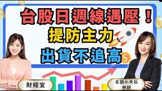 【自由女神邱沁宜】台股日週線遇壓！季線扣抵值仍向下！提防主力出貨不追高！搶進回後買上漲股！把賠的賺回來！Ft.林穎