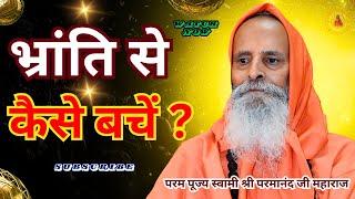 भ्रांति से कैसे बचें ? ||Yug-Purush|| How to avoid misconception?