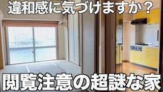 【変わった間取り】beforeの間取りが謎すぎる驚愕物件を内見！