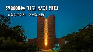 연옥에는 가고 싶지 않다/남양성모성지 이상각 신부