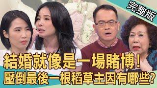 【新聞挖挖哇】結婚就像是一場賭博？婚後絕不住婆家！過來人分享真實心聲！壓倒婚姻最後一根稻草的主因有哪些？大齡女閃婚就出事原因曝光？！20240429｜來賓：VITO大叔、胡咪、黃越綏、呂文婉、錢毅