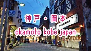 KOBE WALK 神戸・東灘区・岡本の街並み okamoto kobe japan 2019.07