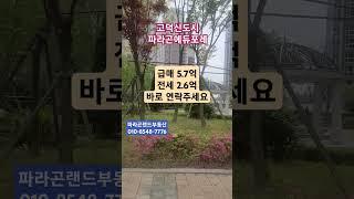 고덕 파라곤에듀포레 매매/전세 # 평택고덕아파트시세