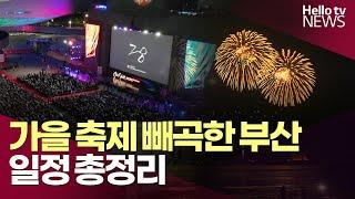 가을 축제 빼곡한 부산, 어디갈까?…일정 총정리ㅣ#헬로tv뉴스