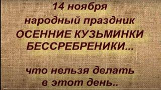 14 ноября народный праздник ОСЕННИЕ КУЗЬМИНКИ. ЧТО НЕЛЬЗЯ ДЕЛАТЬ.. народные приметы и поверья