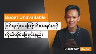 Boost Unavailable ဖြစ်ရတဲ့အကြောင်းအရင်း နှင့် ကိုယ်တိုင်ဖြေရှည်းနည်း