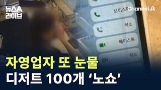 자영업자 또 눈물…디저트 100개 ‘노쇼’ / 채널A / 뉴스A 라이브