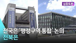 [실시간] 전국은 ‘행정구역 통합’ 논의…전북은 | 생방송 심층토론 2024. 05. 28 (화)