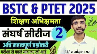 BSTC Online Classes 2025 | PTET 2025 Teaching Aptitude | BSTC 2025 Form Date | Lehar शिक्षण अभिवृति