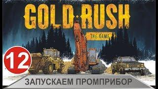 Gold Rush The Game - Запуск промприбора