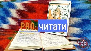 Онлайн-огляд "PRO: читати". Частина 11.