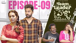Team Leader Tho Pelli || Episode - 9 || Swetha Ghattamaneni || Raghu Chaitanya || Infinitum Media